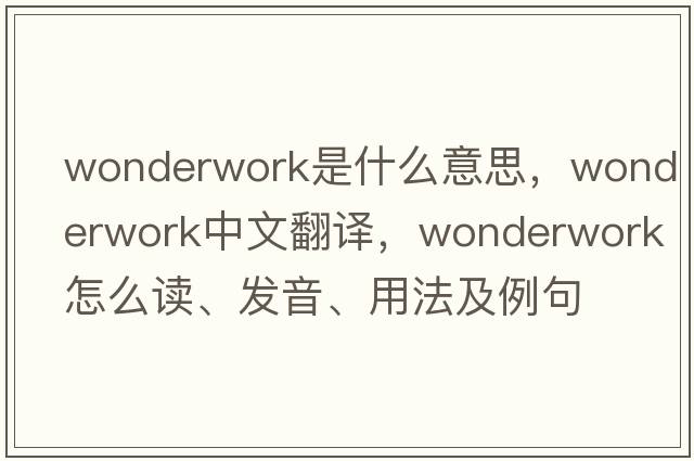wonderwork是什么意思，wonderwork中文翻譯，wonderwork怎么讀、發(fā)音、用法及例句