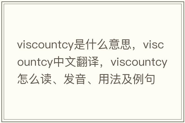 viscountcy是什么意思，viscountcy中文翻譯，viscountcy怎么讀、發(fā)音、用法及例句