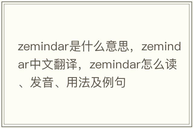 zemindar是什么意思，zemindar中文翻譯，zemindar怎么讀、發(fā)音、用法及例句
