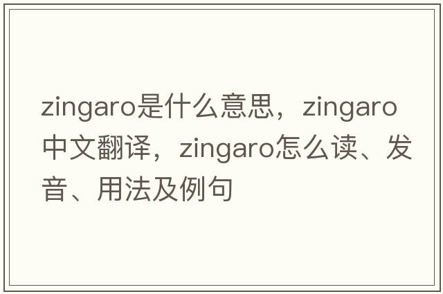 zingaro是什么意思，zingaro中文翻譯，zingaro怎么讀、發(fā)音、用法及例句