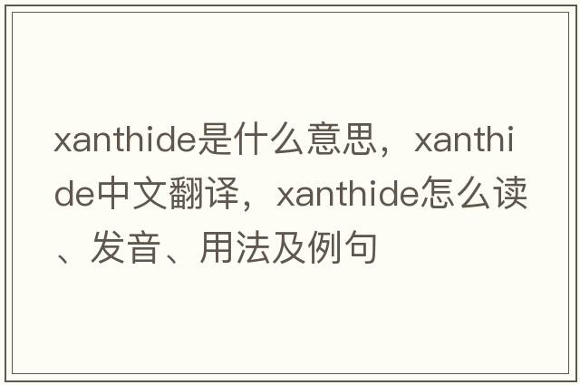 xanthide是什么意思，xanthide中文翻譯，xanthide怎么讀、發(fā)音、用法及例句
