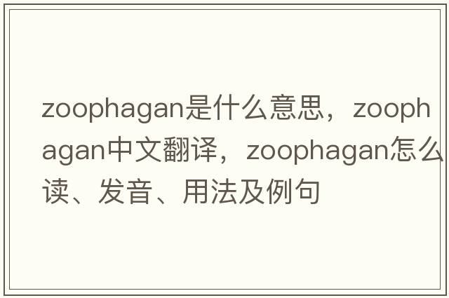 zoophagan是什么意思，zoophagan中文翻譯，zoophagan怎么讀、發(fā)音、用法及例句