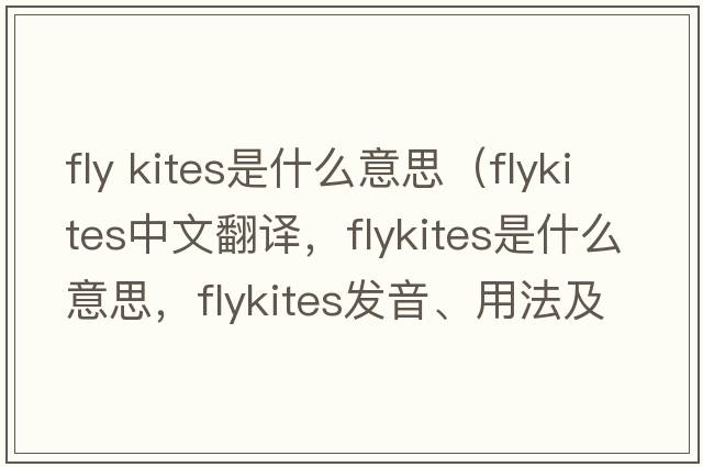fly kites是什么意思（flykites中文翻譯，flykites是什么意思，flykites發(fā)音、用法及例句）