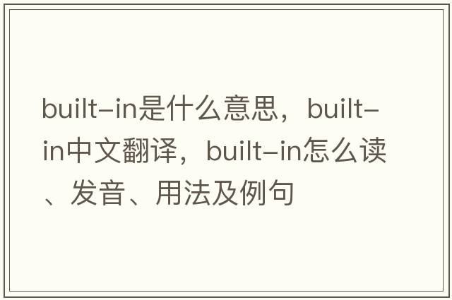 built-in是什么意思，built-in中文翻譯，built-in怎么讀、發(fā)音、用法及例句