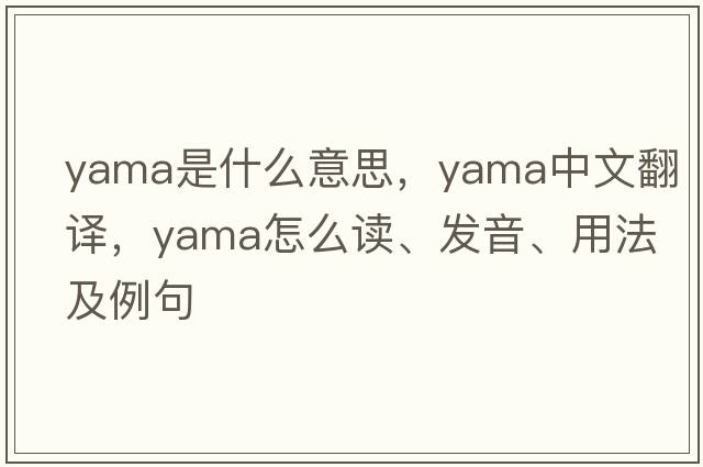 yama是什么意思，yama中文翻譯，yama怎么讀、發(fā)音、用法及例句