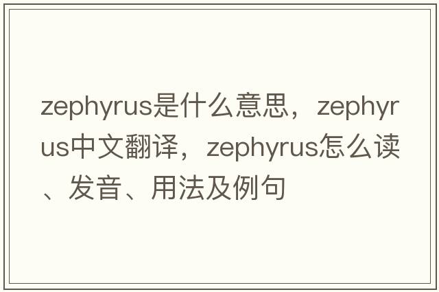 zephyrus是什么意思，zephyrus中文翻譯，zephyrus怎么讀、發(fā)音、用法及例句
