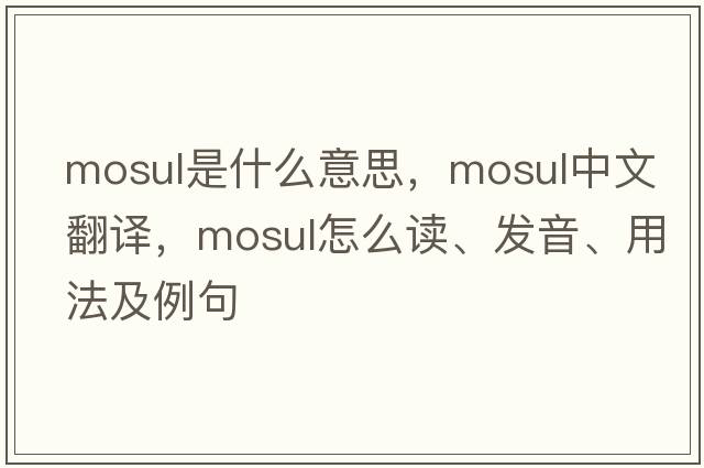 Mosul是什么意思，Mosul中文翻譯，Mosul怎么讀、發(fā)音、用法及例句