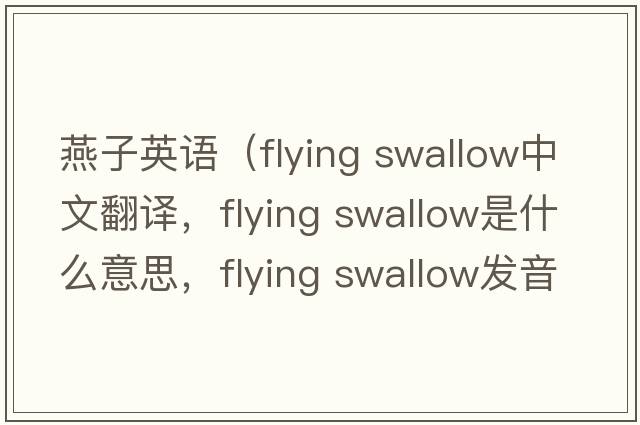燕子英語（flying swallow中文翻譯，flying swallow是什么意思，flying swallow發(fā)音、用法及例句）