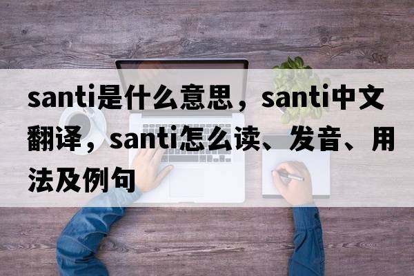 Santi是什么意思，Santi中文翻譯，Santi怎么讀、發(fā)音、用法及例句