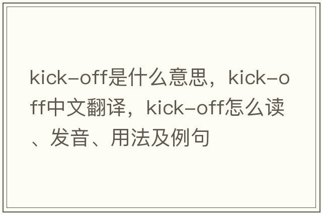 kick-off是什么意思，kick-off中文翻譯，kick-off怎么讀、發(fā)音、用法及例句