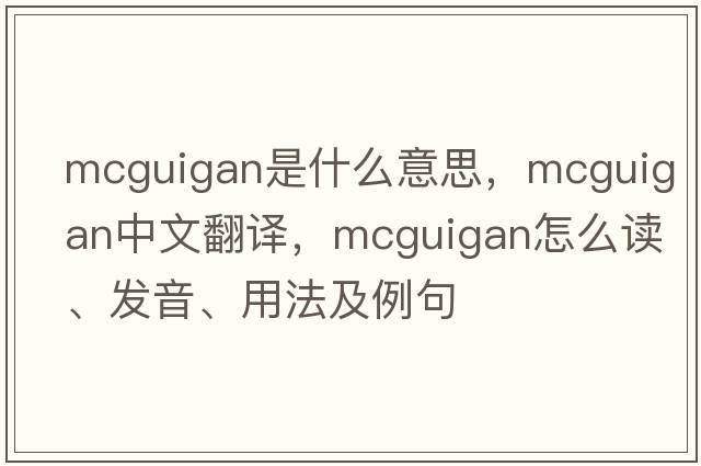 McGuigan是什么意思，McGuigan中文翻譯，McGuigan怎么讀、發(fā)音、用法及例句
