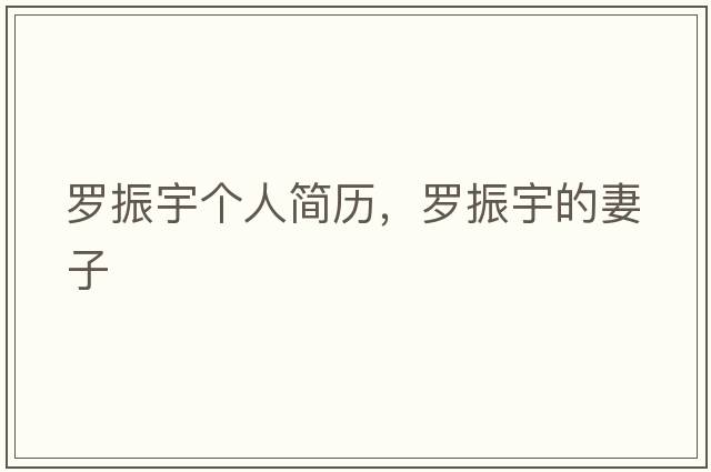 羅振宇個人簡歷，羅振宇的妻子