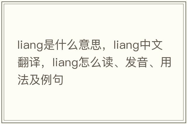 liang是什么意思，liang中文翻譯，liang怎么讀、發(fā)音、用法及例句