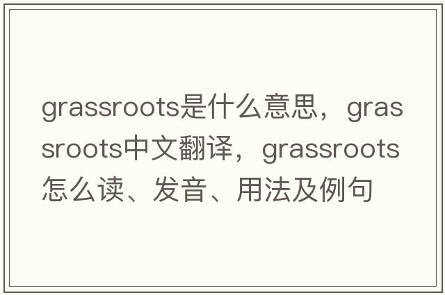 grassroots是什么意思，grassroots中文翻譯，grassroots怎么讀、發(fā)音、用法及例句