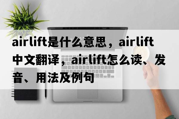 airlift是什么意思，airlift中文翻譯，airlift怎么讀、發(fā)音、用法及例句