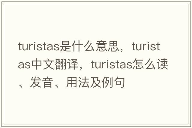 Turistas是什么意思，Turistas中文翻譯，Turistas怎么讀、發(fā)音、用法及例句