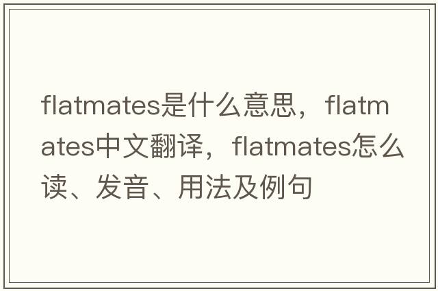 flatmates是什么意思，flatmates中文翻譯，flatmates怎么讀、發(fā)音、用法及例句
