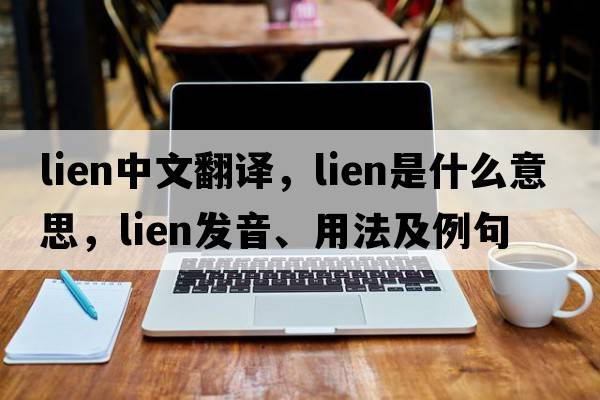 lien中文翻譯，lien是什么意思，lien發(fā)音、用法及例句