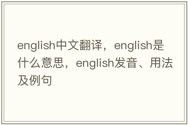 English中文翻譯，English是什么意思，English發(fā)音、用法及例句