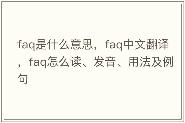 faq是什么意思，faq中文翻譯，faq怎么讀、發(fā)音、用法及例句