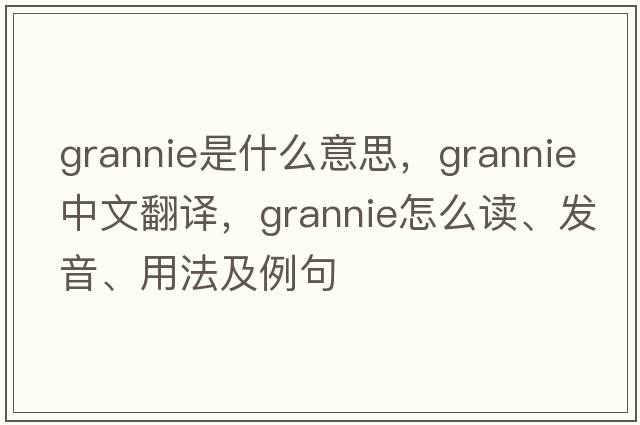 grannie是什么意思，grannie中文翻譯，grannie怎么讀、發(fā)音、用法及例句