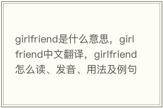 girlfriend是什么意思，girlfriend中文翻譯，girlfriend怎么讀、發(fā)音、用法及例句