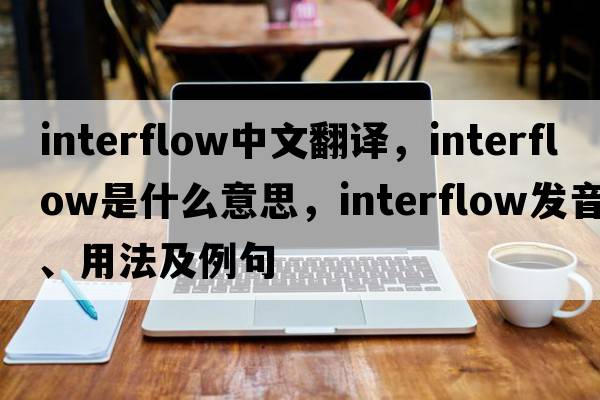 interflow中文翻譯，interflow是什么意思，interflow發(fā)音、用法及例句