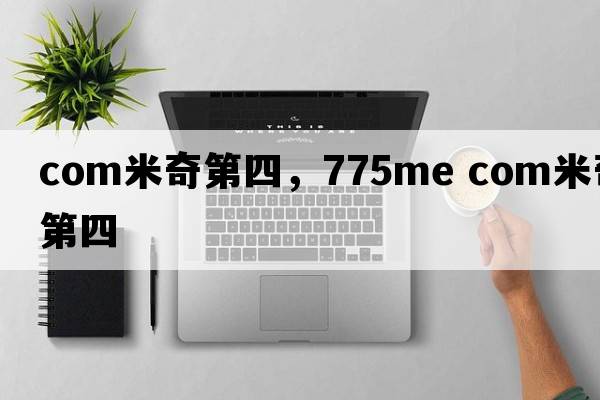 com米奇第四，775me com米奇第四