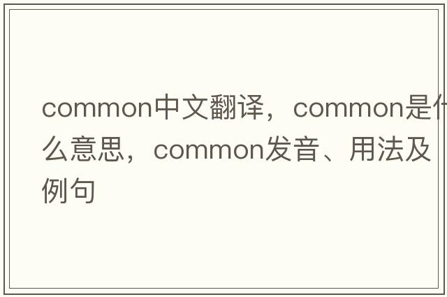 common中文翻譯，common是什么意思，common發(fā)音、用法及例句
