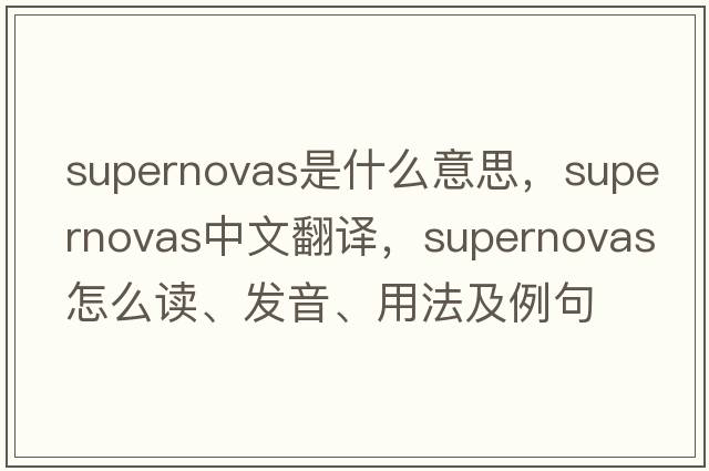 supernovas是什么意思，supernovas中文翻譯，supernovas怎么讀、發(fā)音、用法及例句