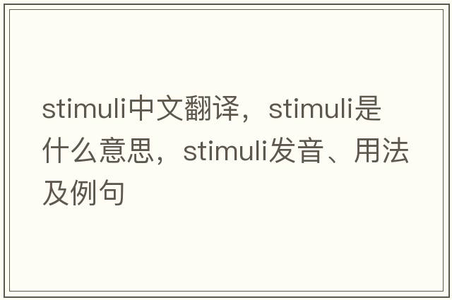 stimuli中文翻譯，stimuli是什么意思，stimuli發(fā)音、用法及例句