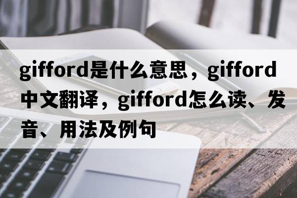 Gifford是什么意思，Gifford中文翻譯，Gifford怎么讀、發(fā)音、用法及例句