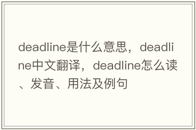 deadline是什么意思，deadline中文翻譯，deadline怎么讀、發(fā)音、用法及例句