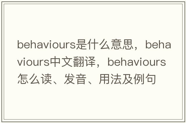 behaviours是什么意思，behaviours中文翻譯，behaviours怎么讀、發(fā)音、用法及例句