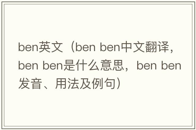 ben英文（ben ben中文翻譯，ben ben是什么意思，ben ben發(fā)音、用法及例句）