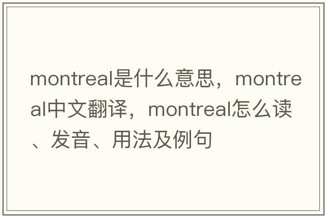 Montreal是什么意思，Montreal中文翻譯，Montreal怎么讀、發(fā)音、用法及例句