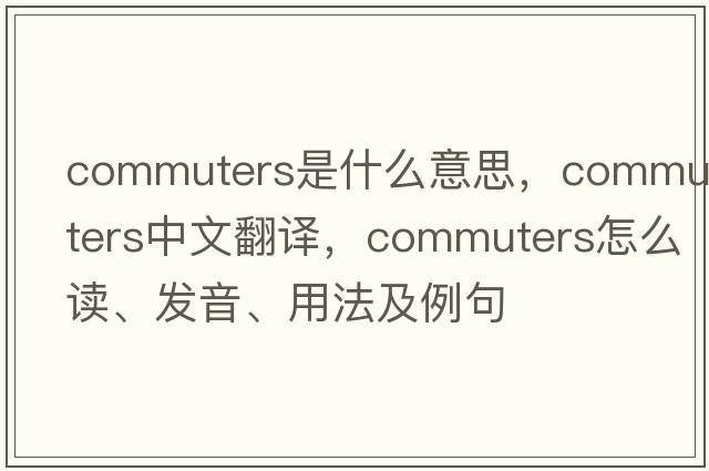 commuters是什么意思，commuters中文翻譯，commuters怎么讀、發(fā)音、用法及例句