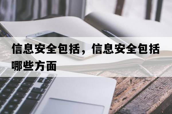 信息安全包括，信息安全包括哪些方面