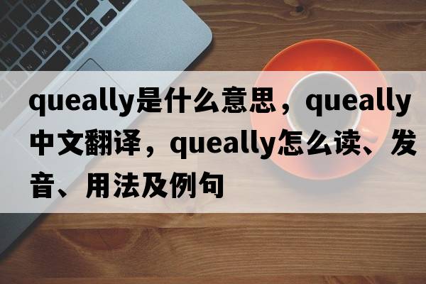 Queally是什么意思，Queally中文翻譯，Queally怎么讀、發(fā)音、用法及例句