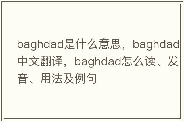 Baghdad是什么意思，Baghdad中文翻譯，Baghdad怎么讀、發(fā)音、用法及例句
