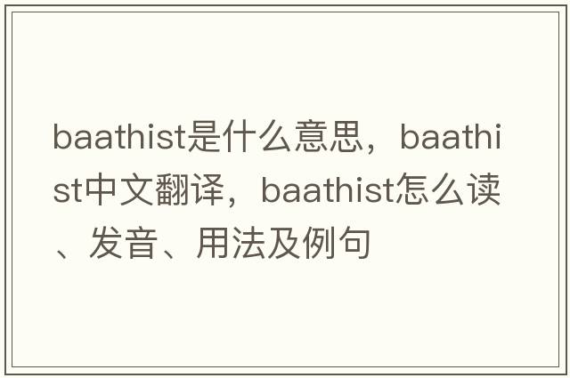 Baathist是什么意思，Baathist中文翻譯，Baathist怎么讀、發(fā)音、用法及例句