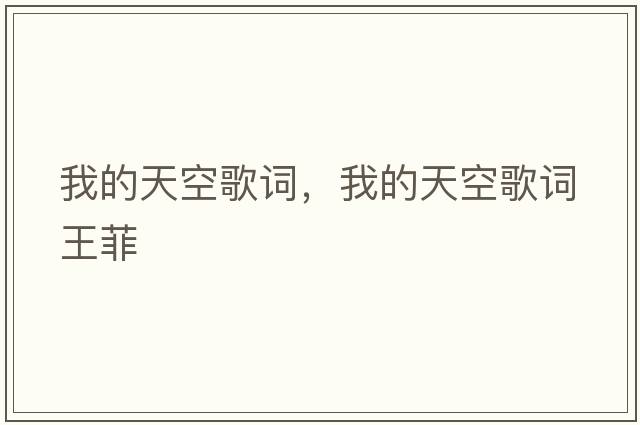 我的天空歌詞，我的天空歌詞王菲
