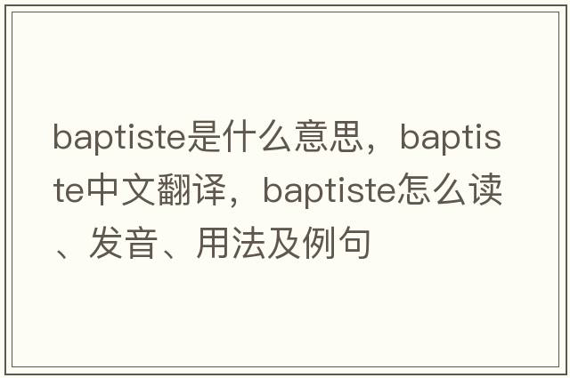 Baptiste是什么意思，Baptiste中文翻譯，Baptiste怎么讀、發(fā)音、用法及例句