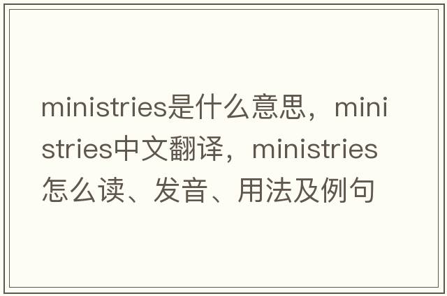 ministries是什么意思，ministries中文翻譯，ministries怎么讀、發(fā)音、用法及例句