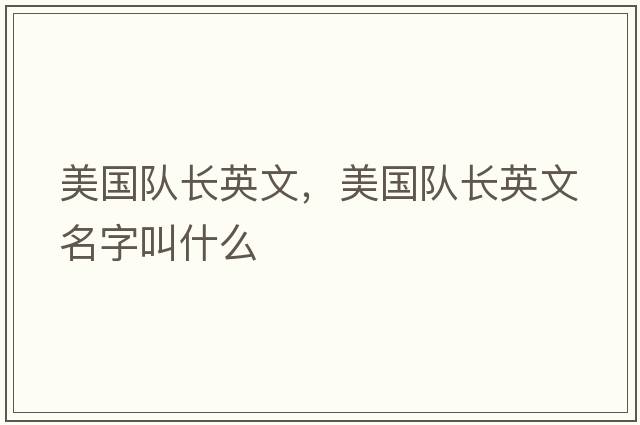 美國隊長英文，美國隊長英文名字叫什么