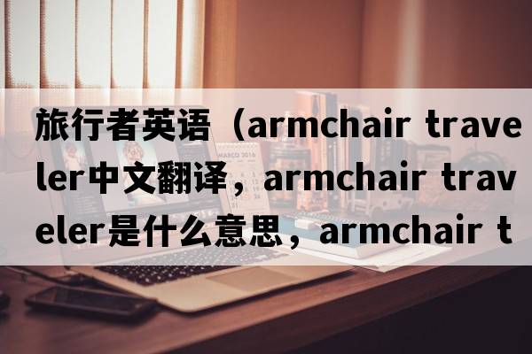 旅行者英語（armchair traveler中文翻譯，armchair traveler是什么意思，armchair traveler發(fā)音、用法及例句）