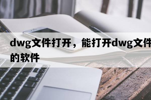 dwg文件打開，能打開dwg文件的軟件