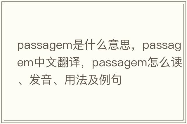 Passagem是什么意思，Passagem中文翻譯，Passagem怎么讀、發(fā)音、用法及例句