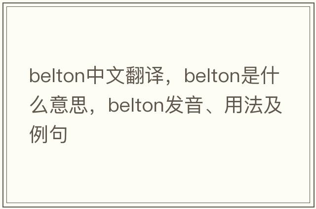 belton中文翻譯，belton是什么意思，belton發(fā)音、用法及例句