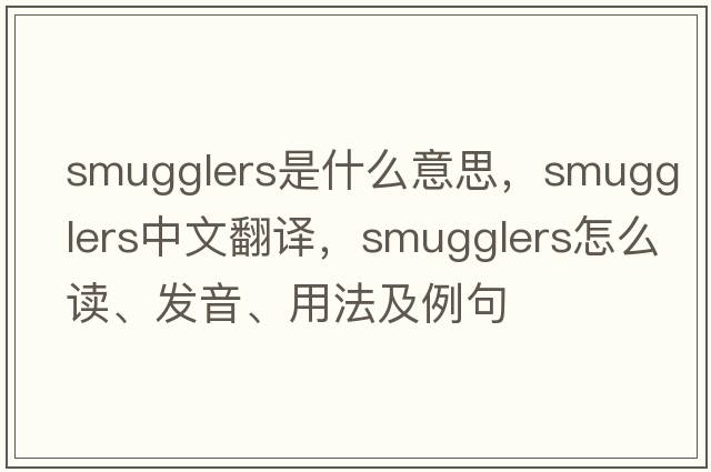 smugglers是什么意思，smugglers中文翻譯，smugglers怎么讀、發(fā)音、用法及例句